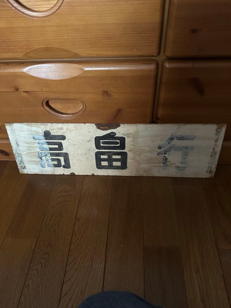 鉄道グッズ　旧高畠線行き先表示板 Yahoo!オークション -「行先方向幕」(鉄道) の落札相場・落札価格