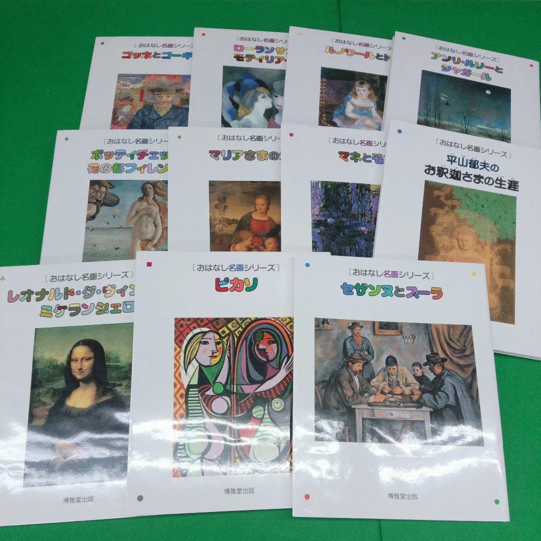 おはなし名画シリーズ　No.1〜11　セット おはなし名画シリーズNo.1〜11セット