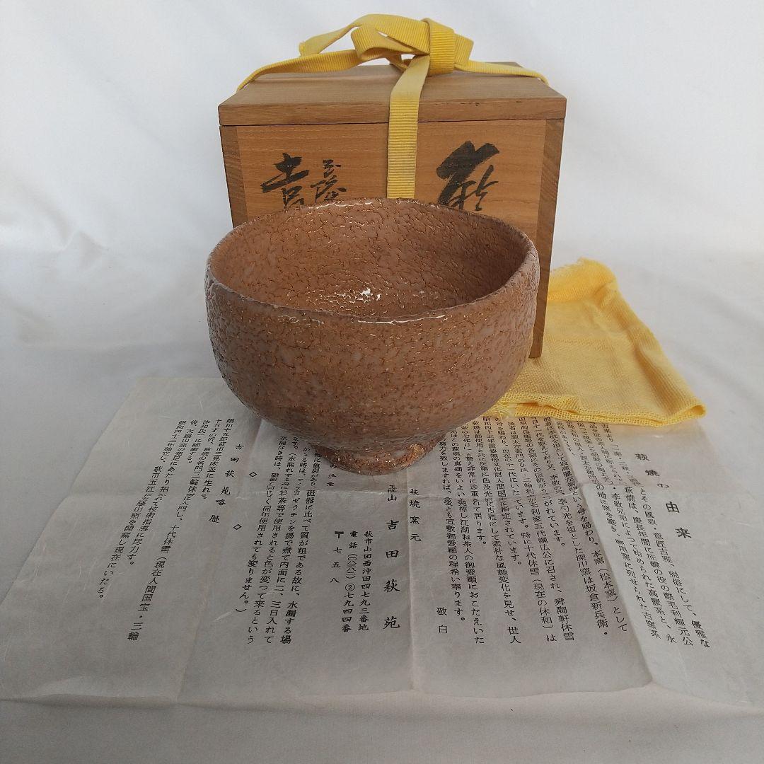 萩焼　吉田萩苑　萩茶碗　十代三輪休雪に師事　共箱・栞・共布　長期保管品 萩茶碗 十一代 三輪休雪(壽雪)造 共箱 | 古美術ささき