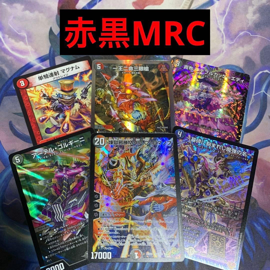 デュエパーティー　赤黒MRCロマノフ　火闇 レベル3】煉獄邪神M・R・C・ロマノフ 紹介【デュエパ・デュエ