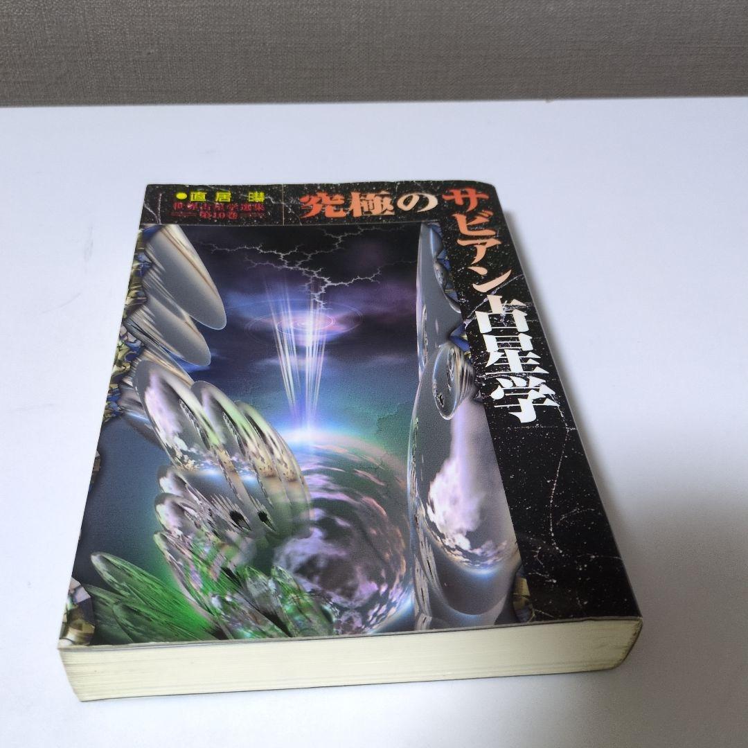 究極のサビアン占星学　直井　魔女の家BOOKS 占星学教室直居サビアン占星学: 前世と今生 (占星学教室シリーズ 31