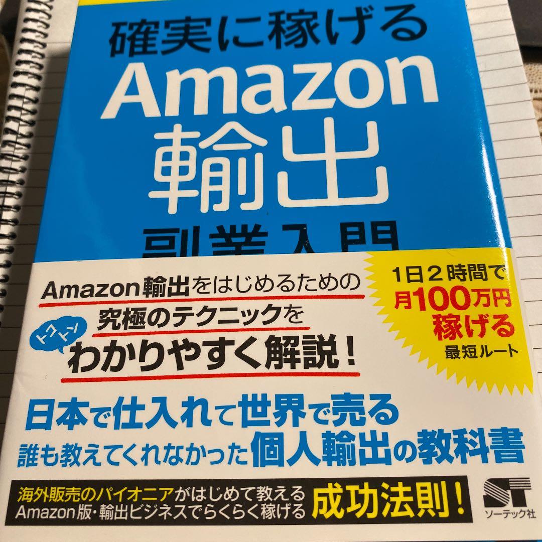 確実に稼げるAmazon輸出副業入門 確実に稼げる Amazon輸出 副業入門/吉田ゆうすけ(著者),武藤健一(著者