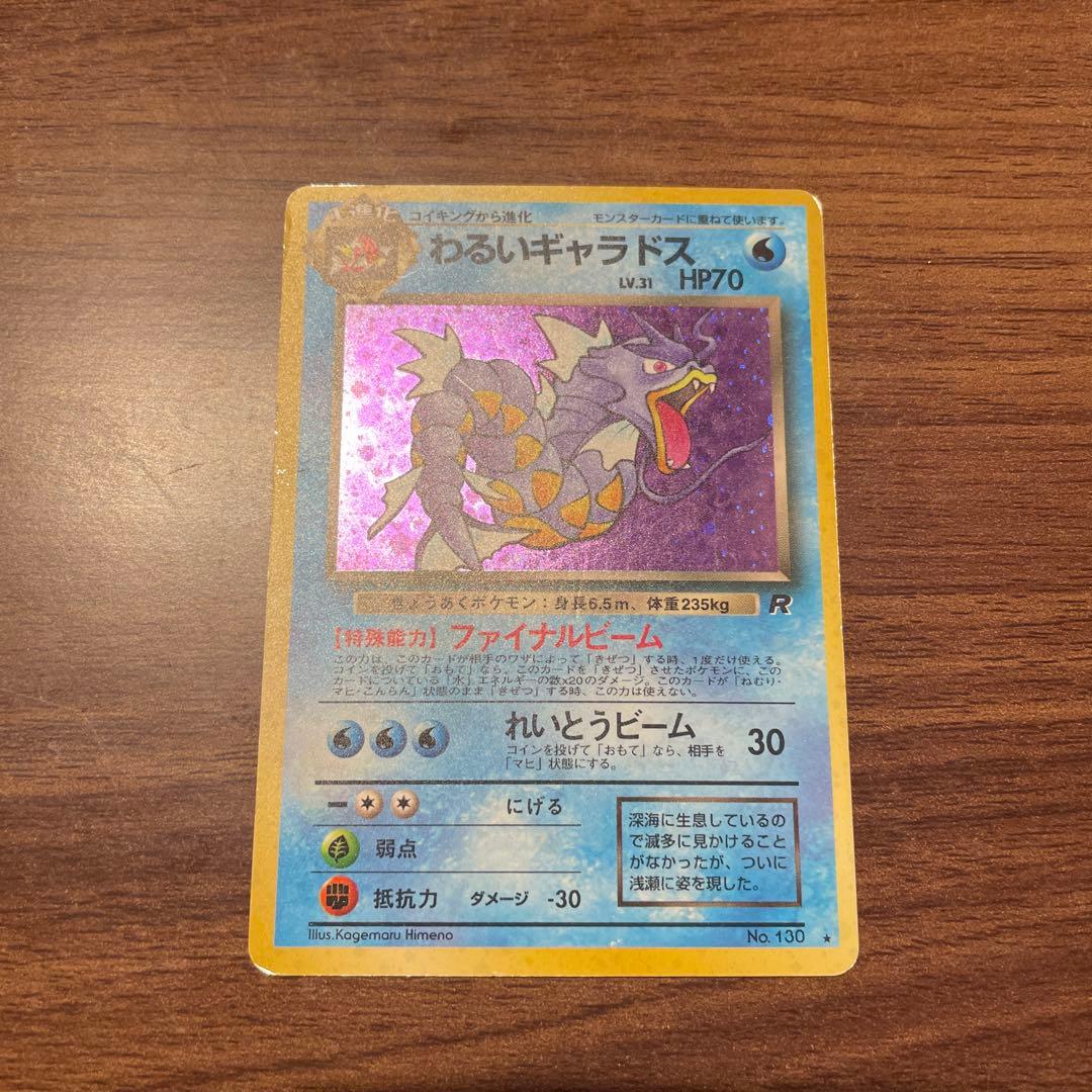 わるいギャラドス ☆ 第4弾拡張パック ロケット団 130 旧裏 ポケモン