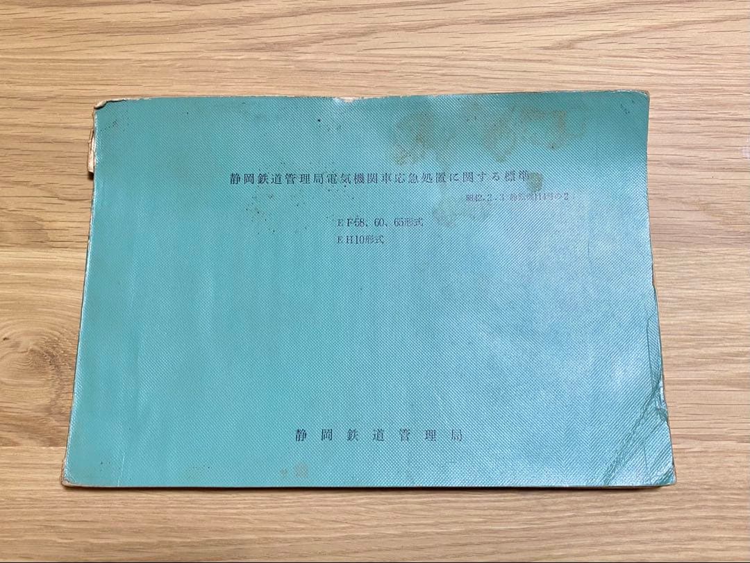 静岡鉄道管理局電気機関車応急処置に関する標準 保管車両