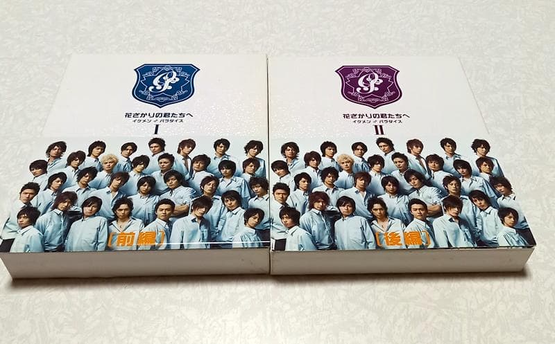 美品 花ざかりの君たちへ イケメン♂パラダイス~DVD-BOX 前編/後編セット Amazon.co.jp: 花ざかりの君たちへ イケメンパラダイス DVDボックス 前