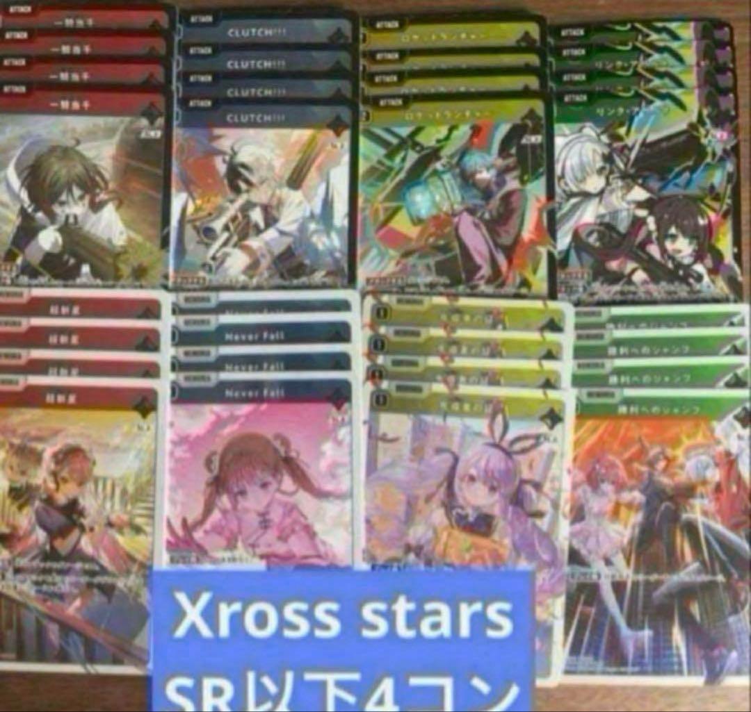 Xross Starsクロススターズ 1弾 SR以下4コン15 Xross Starsクロススターズ 1弾 SR以下4コン ④ - メルカリ