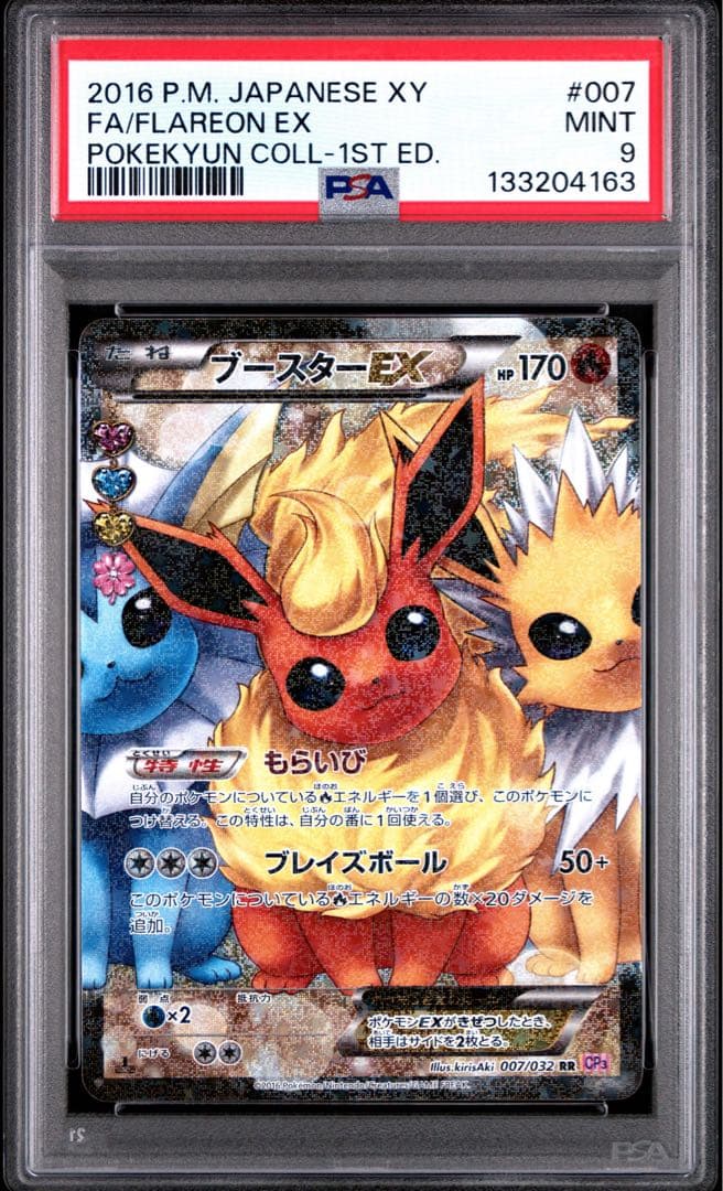 【psa9】ブースターEX RR CP3 ポケキュンコレクション 007/032 ブースターEX RR [ポケキュンコレクション] CP3 007/032 買取