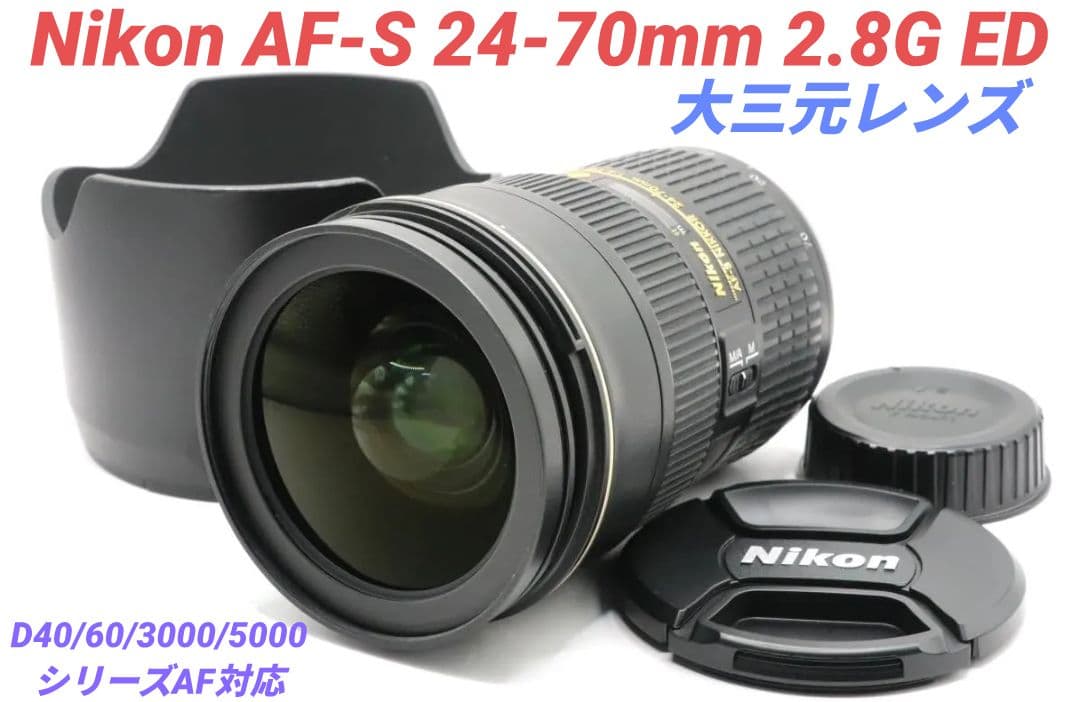 1月23日限定価格♪Nikon AF-S 24-70mm F2.8 G ED