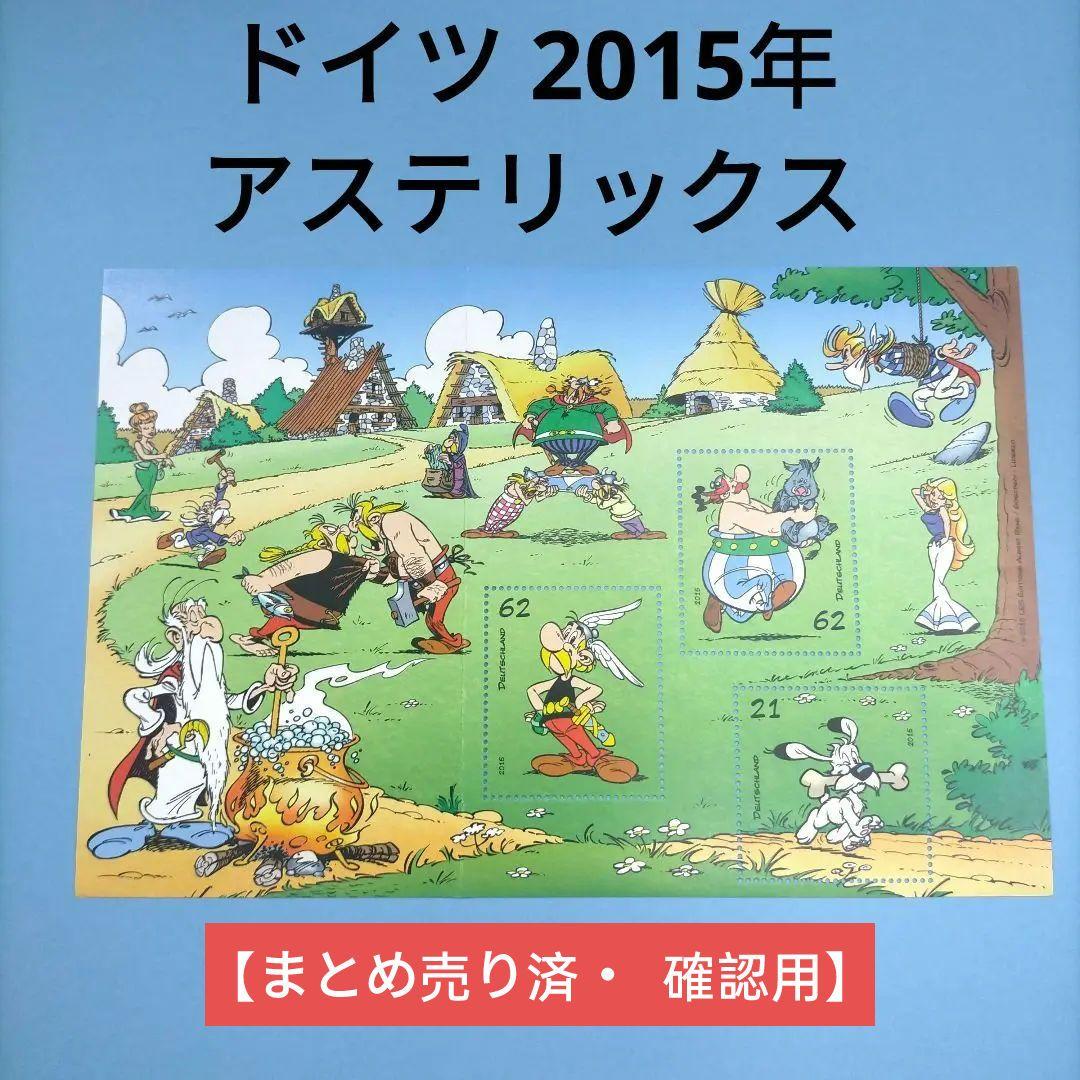 2708 外国切手 ドイツ 2015年 アステリックス 小型シート 未使用 2708 外国切手 ドイツ 2015年 アステリックス 小型シート 未使用