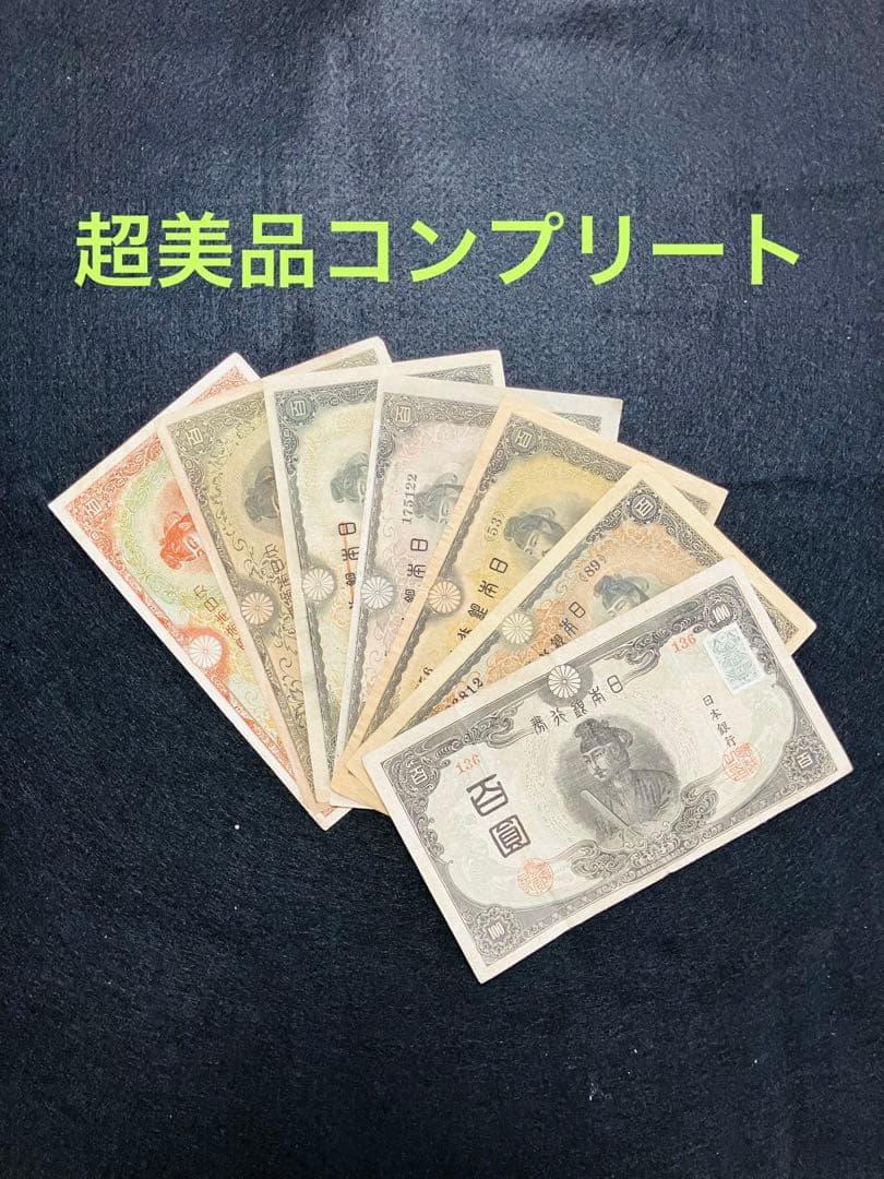 旧紙幣　超美品　聖徳太子100円札　1次〜4次　コンプリート　証紙付　G69 聖徳太子100円札の価値は？全4種類の見分け方と買取相場【2025年