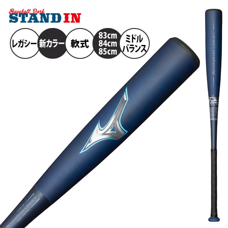 2023モデル ミズノ ビヨンドマックス レガシー 一般軟式 バット 新